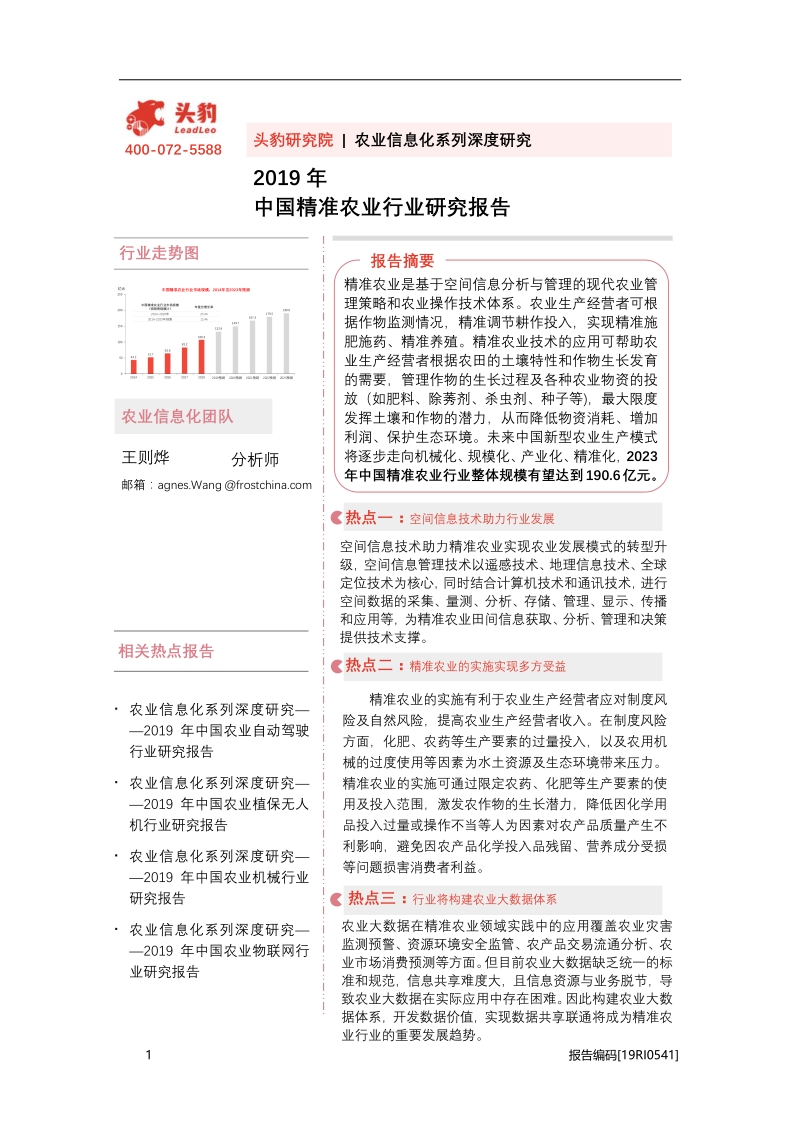 2019年中国精准农业行业研究报告.pdf_第1页
