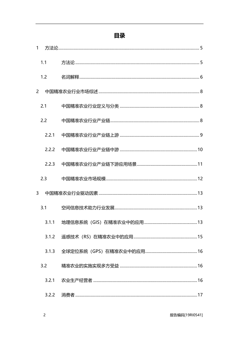 2019年中国精准农业行业研究报告.pdf_第2页