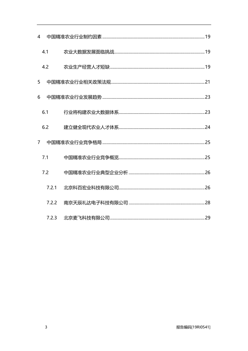 2019年中国精准农业行业研究报告.pdf_第3页