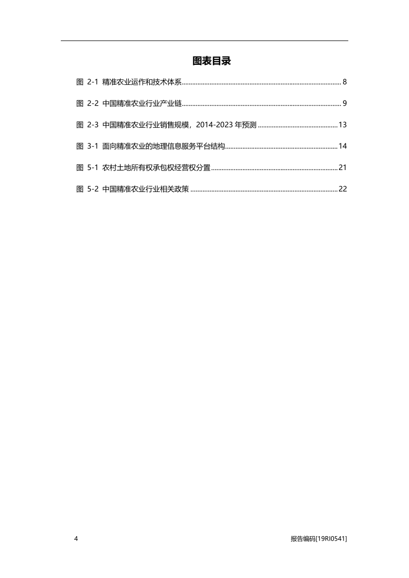 2019年中国精准农业行业研究报告.pdf_第4页