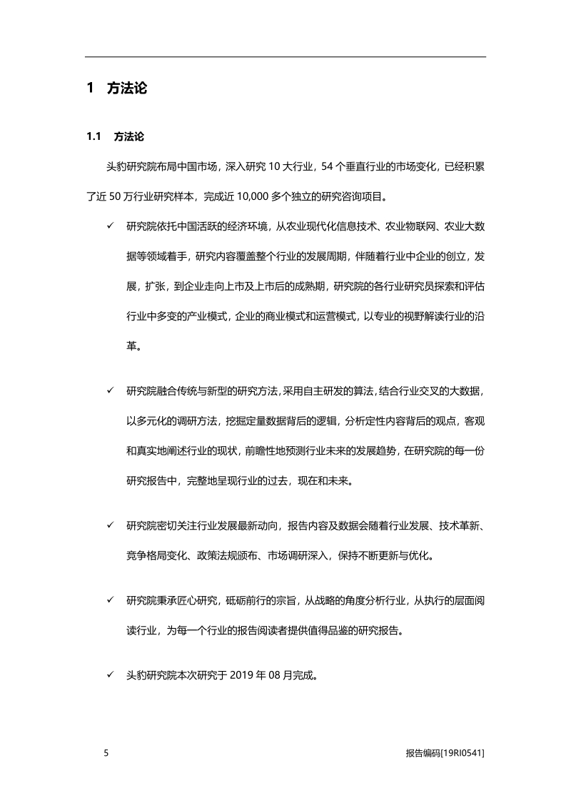 2019年中国精准农业行业研究报告.pdf_第5页