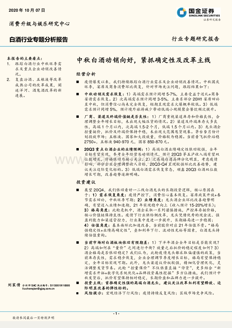 白酒行业专题分析报告：中秋白酒动销向好，紧抓确定性及改革主线.pdf_第1页