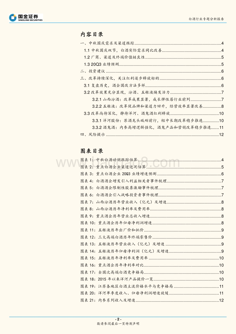 白酒行业专题分析报告：中秋白酒动销向好，紧抓确定性及改革主线.pdf_第2页