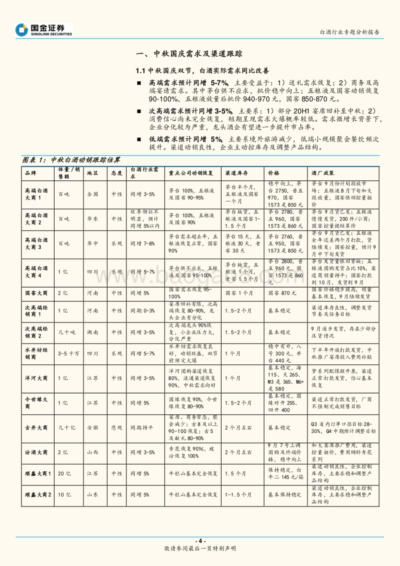 白酒行业专题分析报告：中秋白酒动销向好，紧抓确定性及改革主线.pdf_第4页