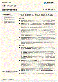 白酒行业专题分析报告：中秋白酒动销向好，紧抓确定性及改革主线.pdf