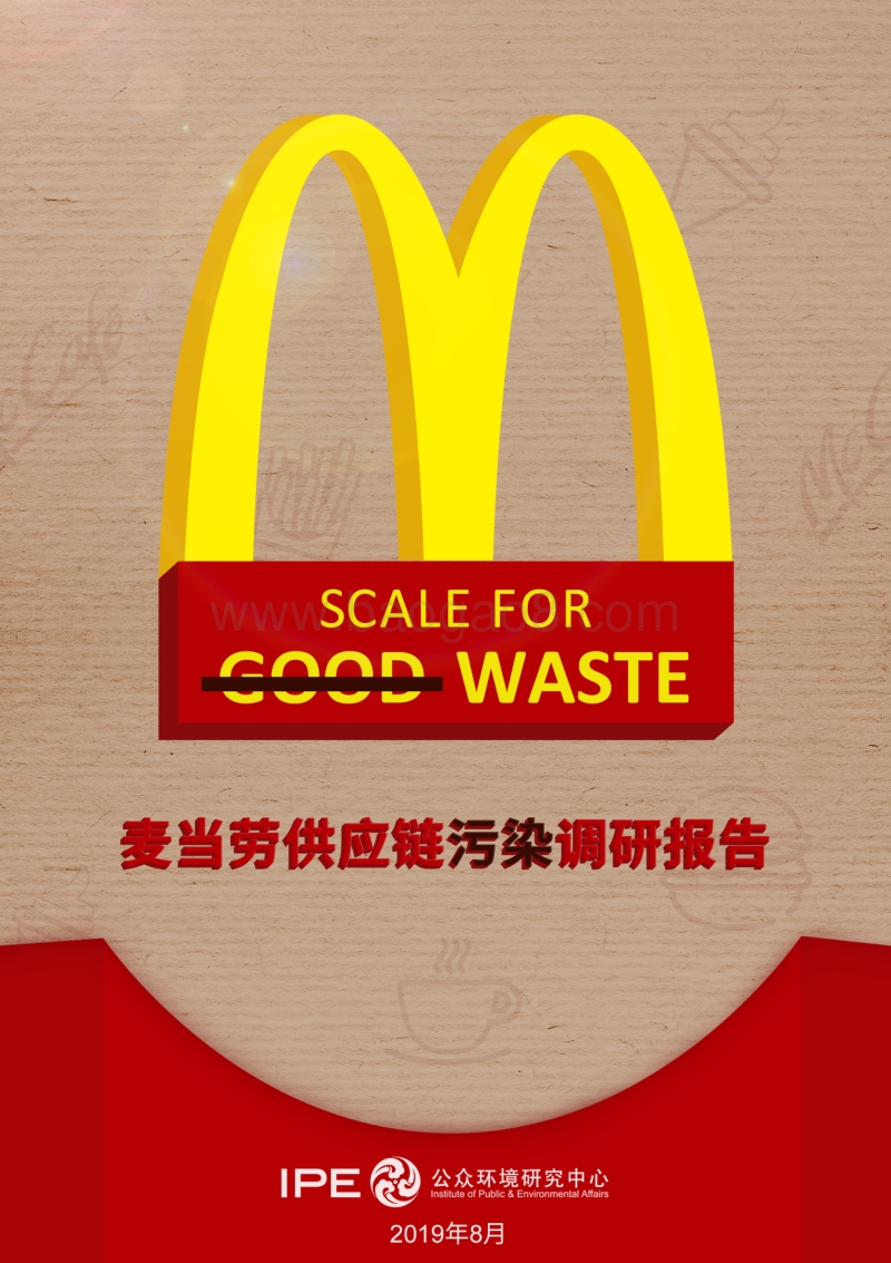 麦当劳供应链污染调研报告.pdf_第1页