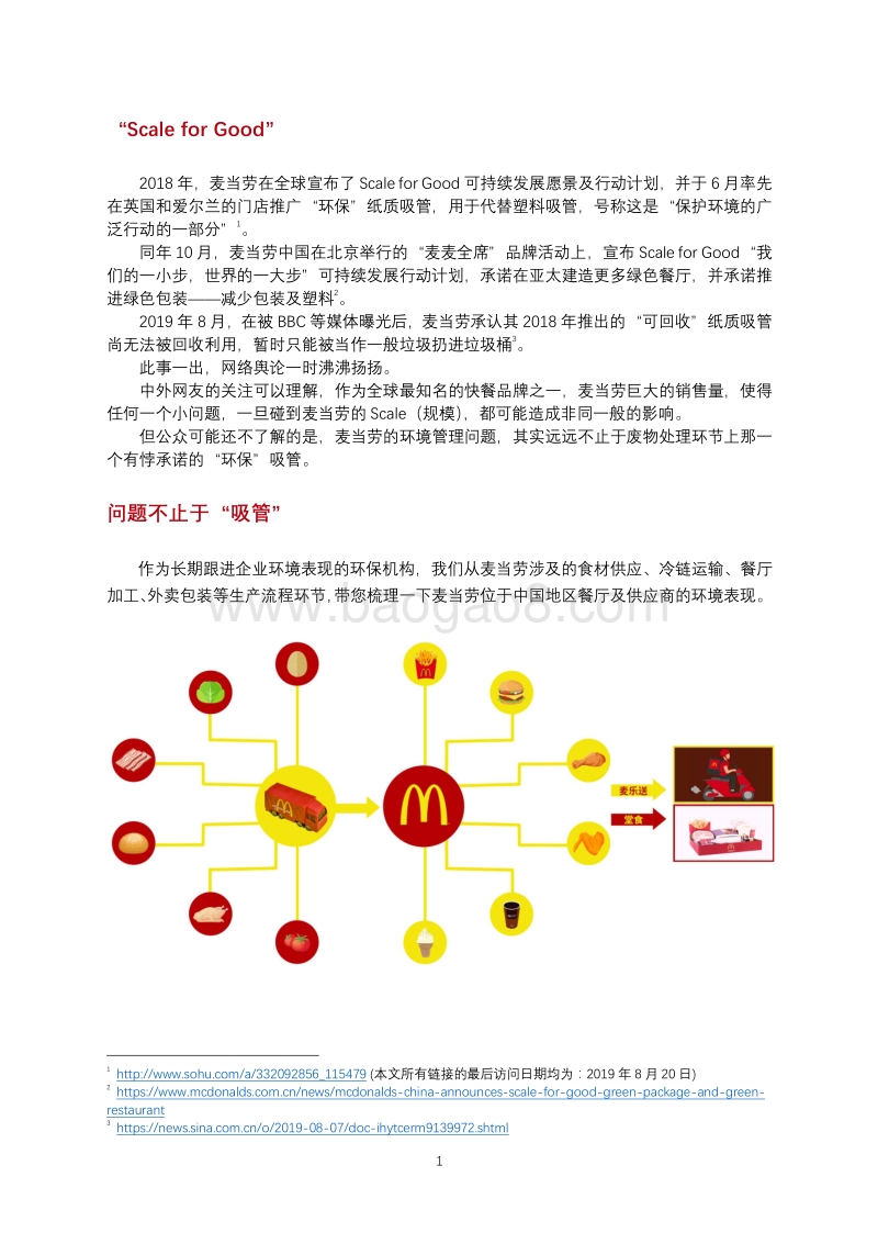 麦当劳供应链污染调研报告.pdf_第2页