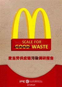 麦当劳供应链污染调研报告.pdf