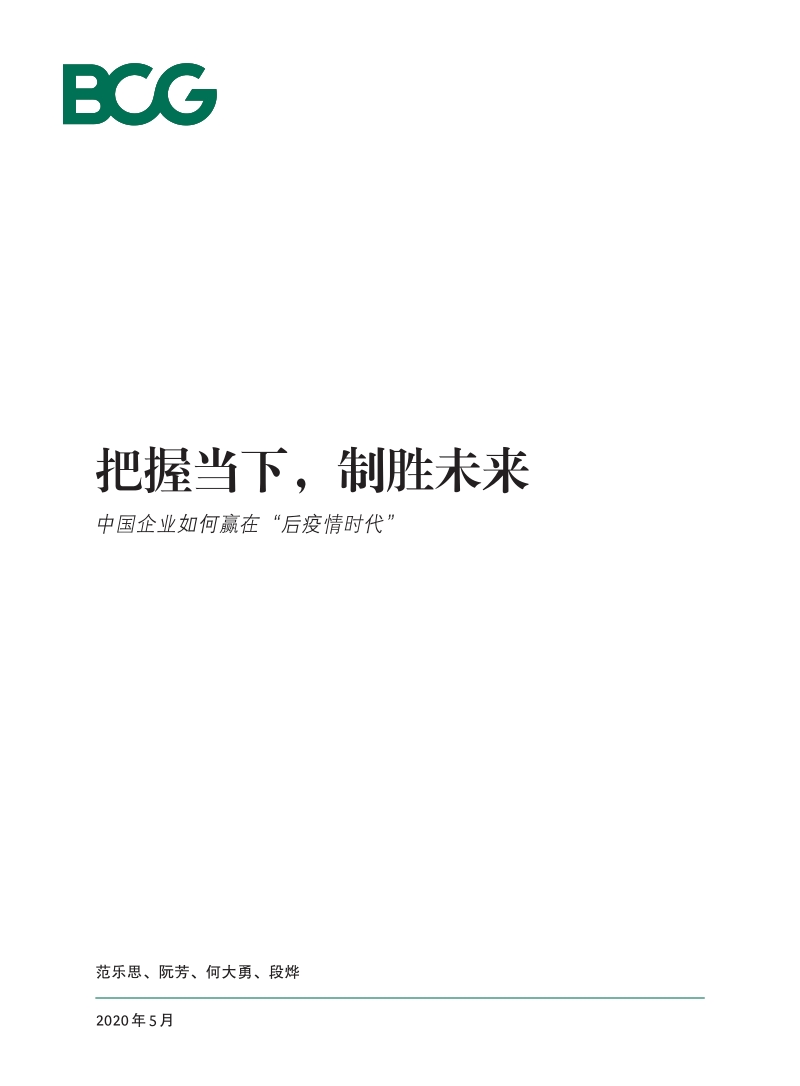 把握当下，制胜未来：中国企业如何赢在“后疫情时代”.pdf_第1页