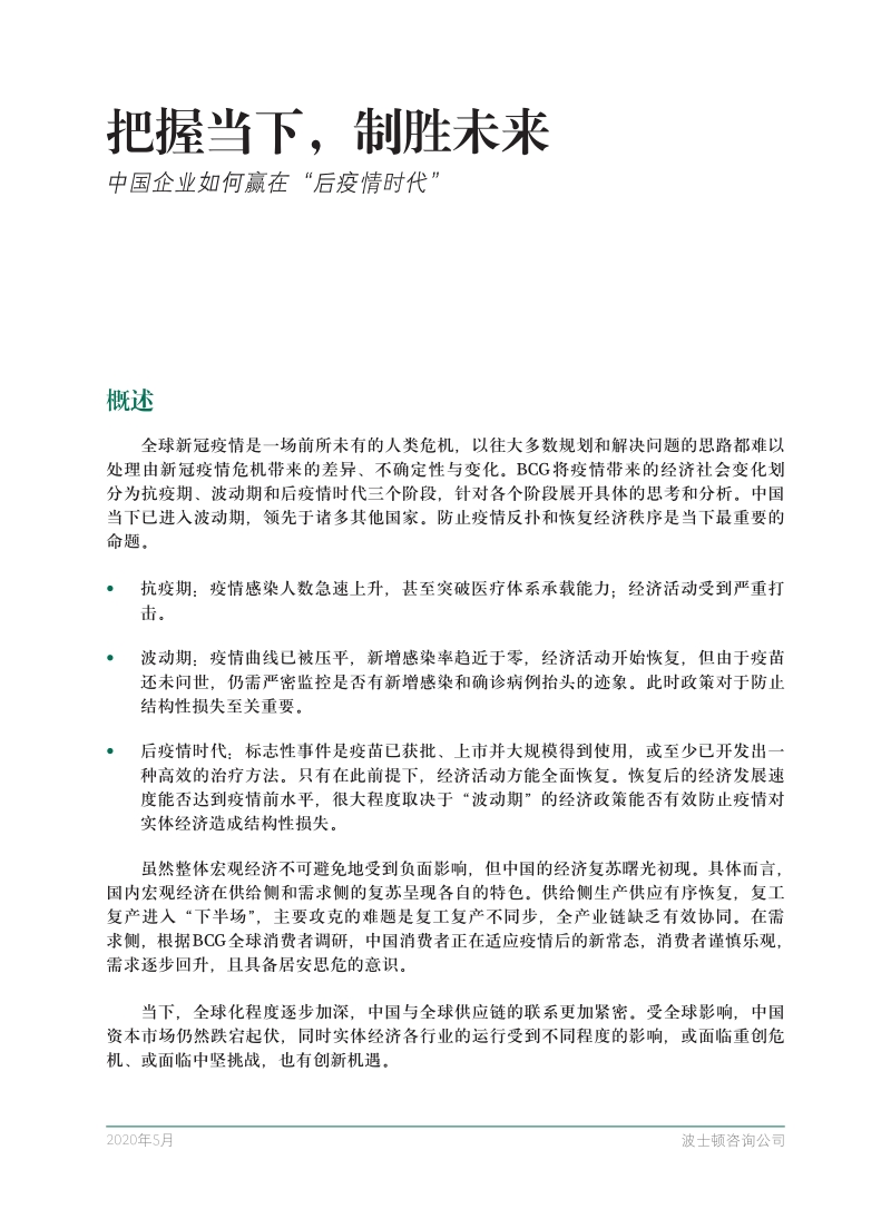 把握当下，制胜未来：中国企业如何赢在“后疫情时代”.pdf_第3页