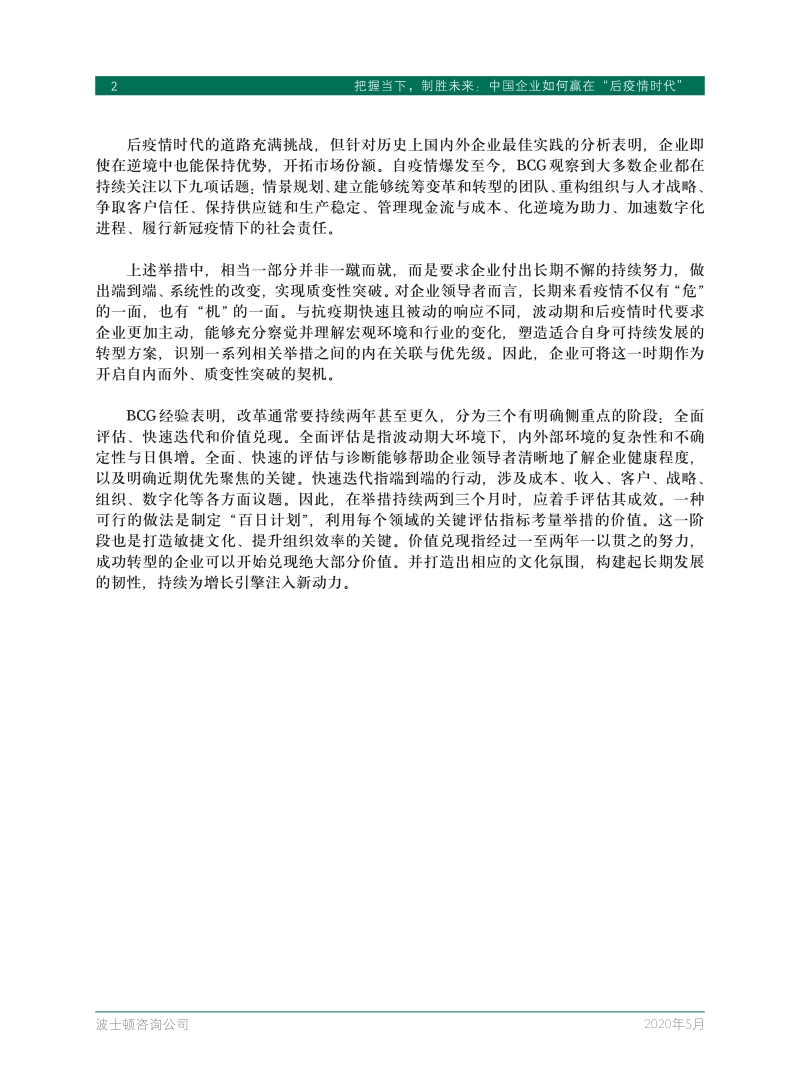 把握当下，制胜未来：中国企业如何赢在“后疫情时代”.pdf_第4页
