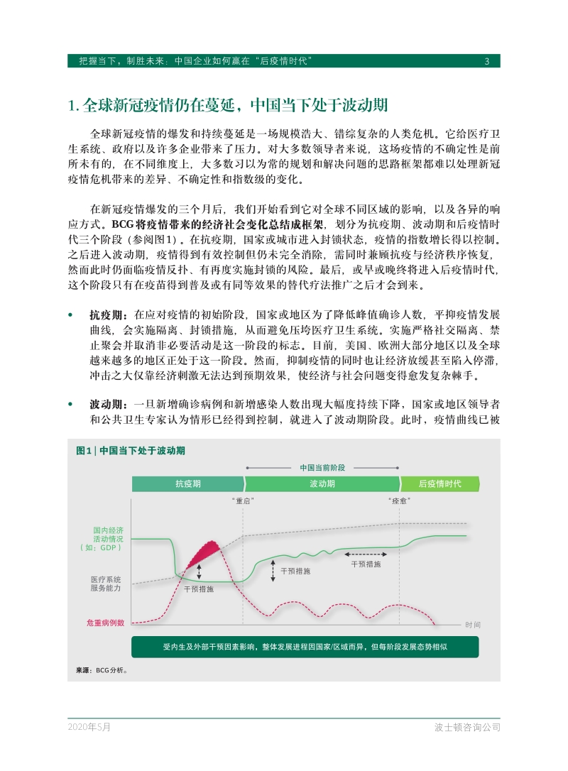 把握当下，制胜未来：中国企业如何赢在“后疫情时代”.pdf_第5页