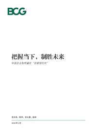把握当下，制胜未来：中国企业如何赢在“后疫情时代”.pdf