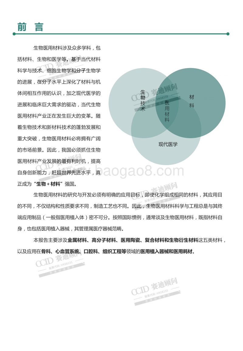 中国生物医用材料产业演进及投资机会白皮书.pdf_第2页