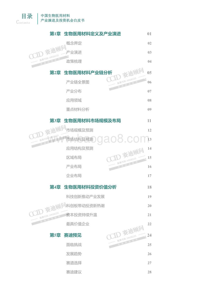 中国生物医用材料产业演进及投资机会白皮书.pdf_第3页