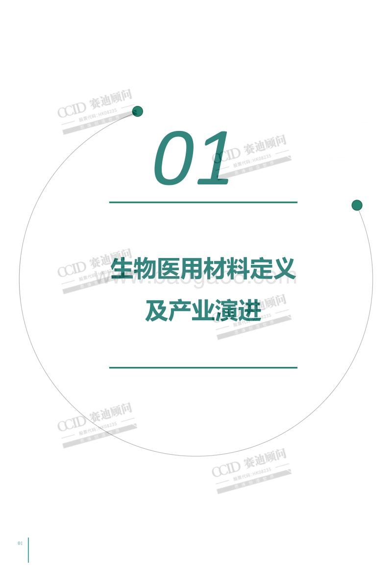 中国生物医用材料产业演进及投资机会白皮书.pdf_第4页