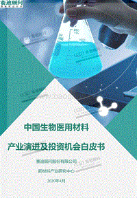 中国生物医用材料产业演进及投资机会白皮书.pdf