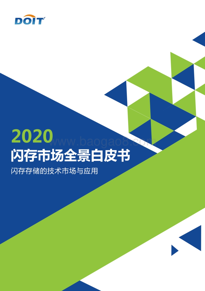 2020闪存市场全景白皮书.pdf_第1页