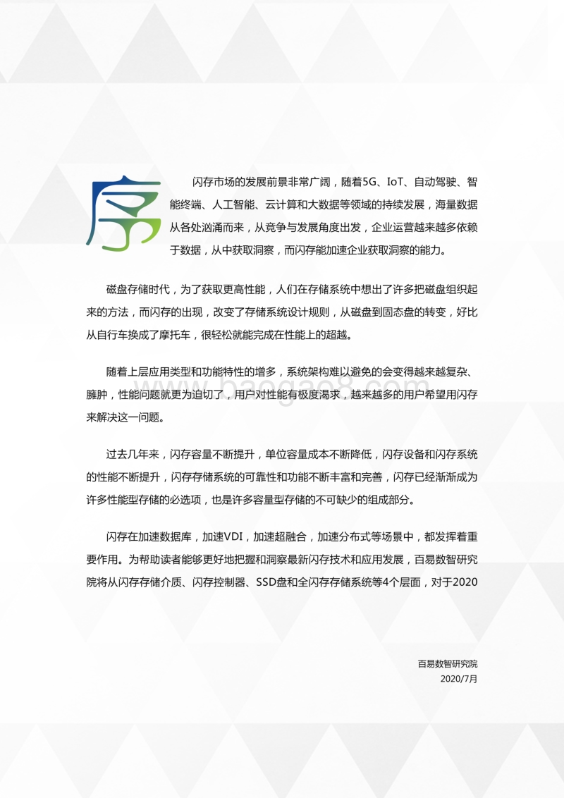 2020闪存市场全景白皮书.pdf_第2页