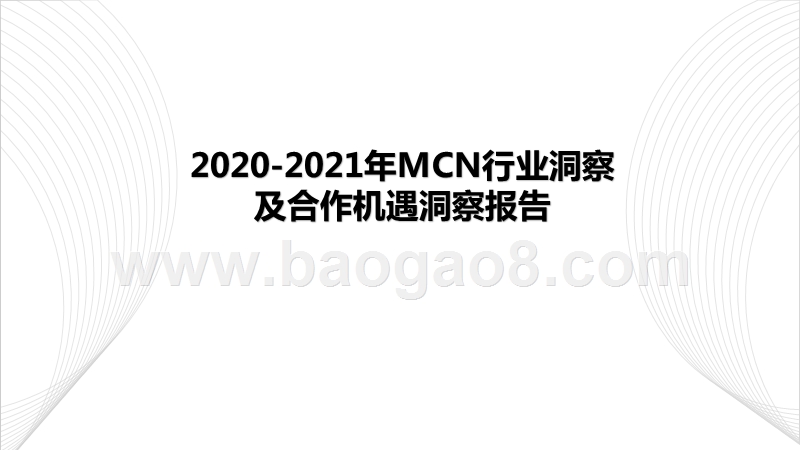 2020-2021年MCN行业洞察及合作机遇洞察报告.pptx_第1页