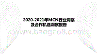 2020-2021年MCN行业洞察及合作机遇洞察报告.pptx