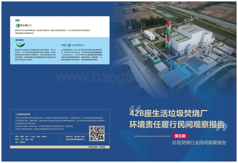 428座生活垃圾焚烧厂环境责任履行民间观察报告.pdf_第1页