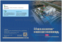 428座生活垃圾焚烧厂环境责任履行民间观察报告.pdf