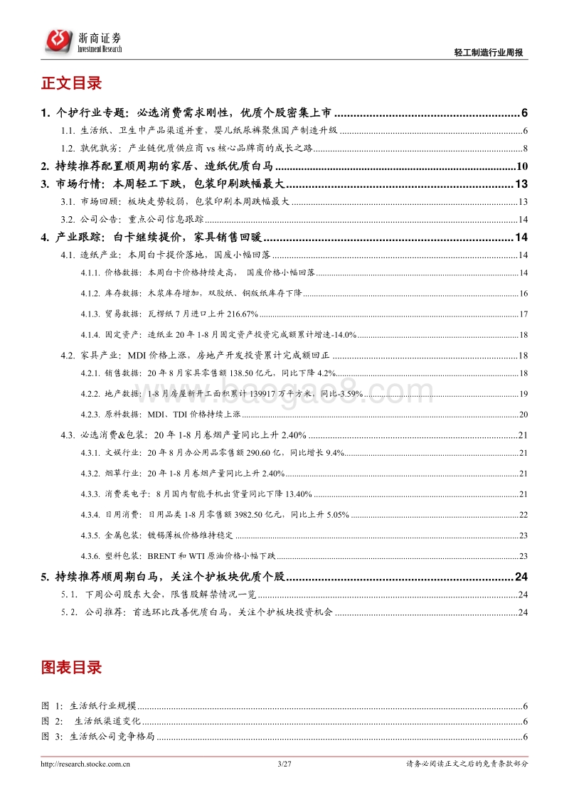 个护行业专题：孰优孰劣，优质产业链供应商vs品牌商的成长之路.pdf_第3页