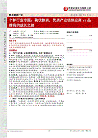 个护行业专题：孰优孰劣，优质产业链供应商vs品牌商的成长之路.pdf