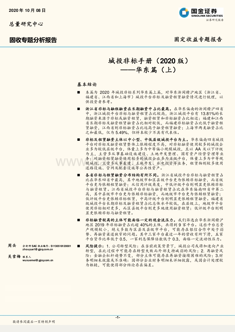 2020版城投非标手册：华东篇（上）.pdf_第1页