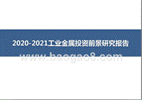 2020-2021工业金属投资前景研究报告.pptx
