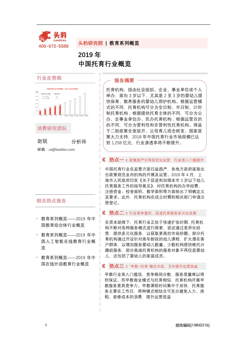 2019年中国托育行业概览.pdf_第1页