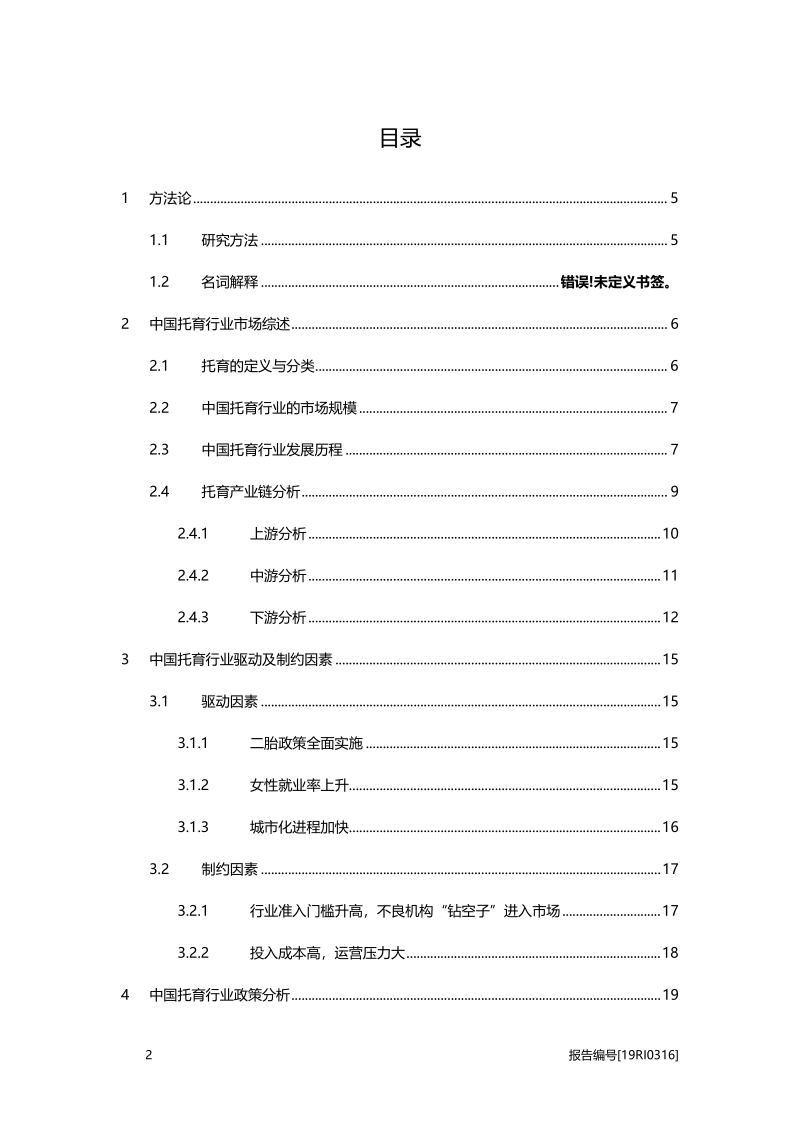 2019年中国托育行业概览.pdf_第2页