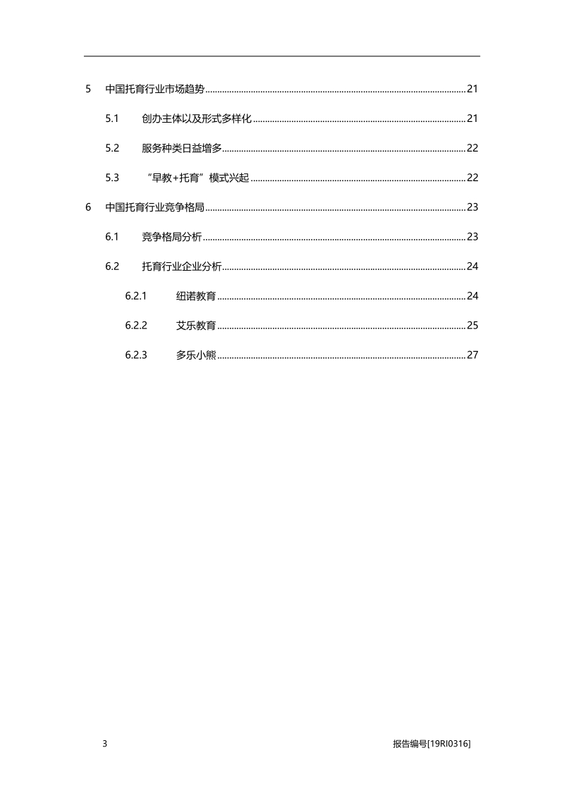 2019年中国托育行业概览.pdf_第3页