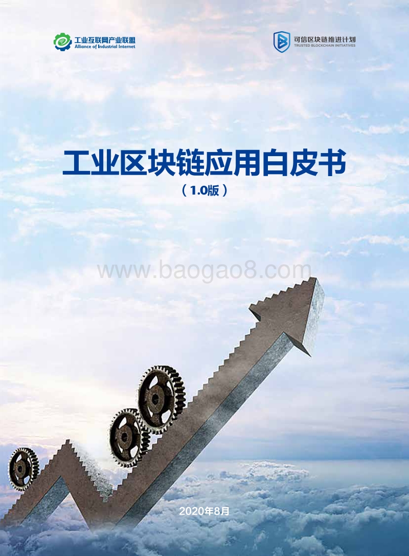 工业区块链应用白皮书1.0版.pdf_第1页