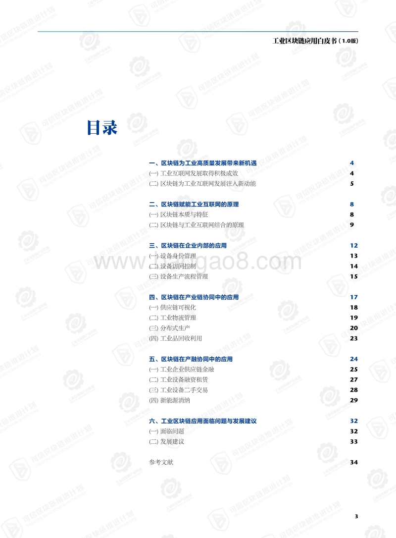 工业区块链应用白皮书1.0版.pdf_第5页