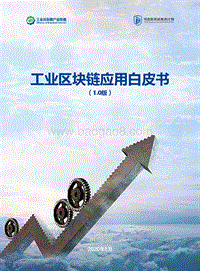 工业区块链应用白皮书1.0版.pdf