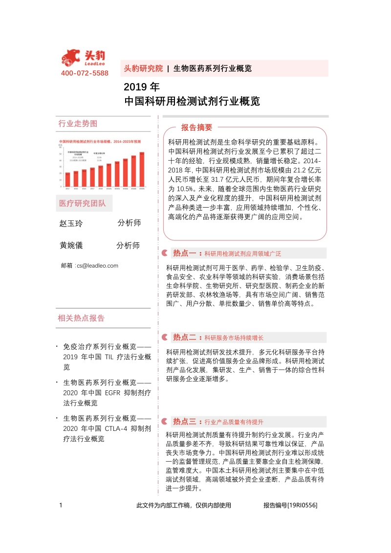 2019年中国科研用检测试剂行业概览.pdf_第1页