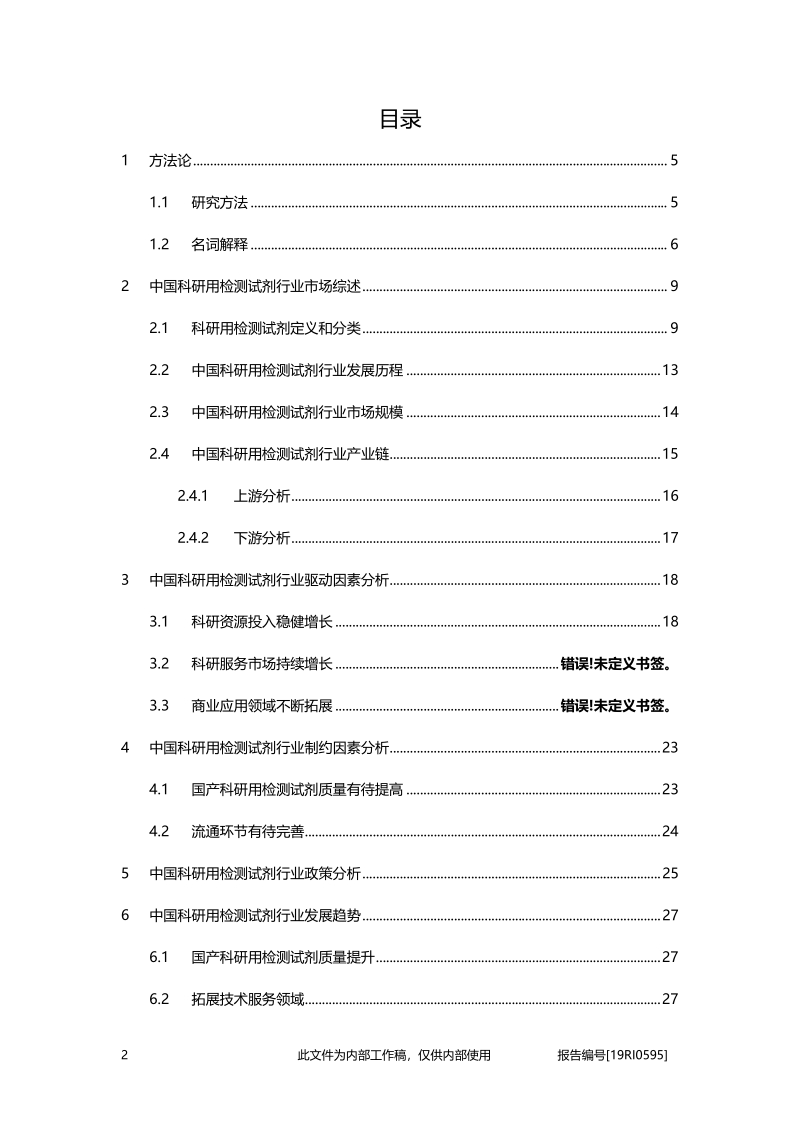 2019年中国科研用检测试剂行业概览.pdf_第2页