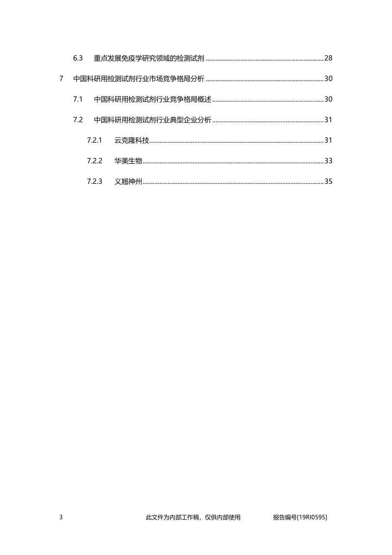 2019年中国科研用检测试剂行业概览.pdf_第3页