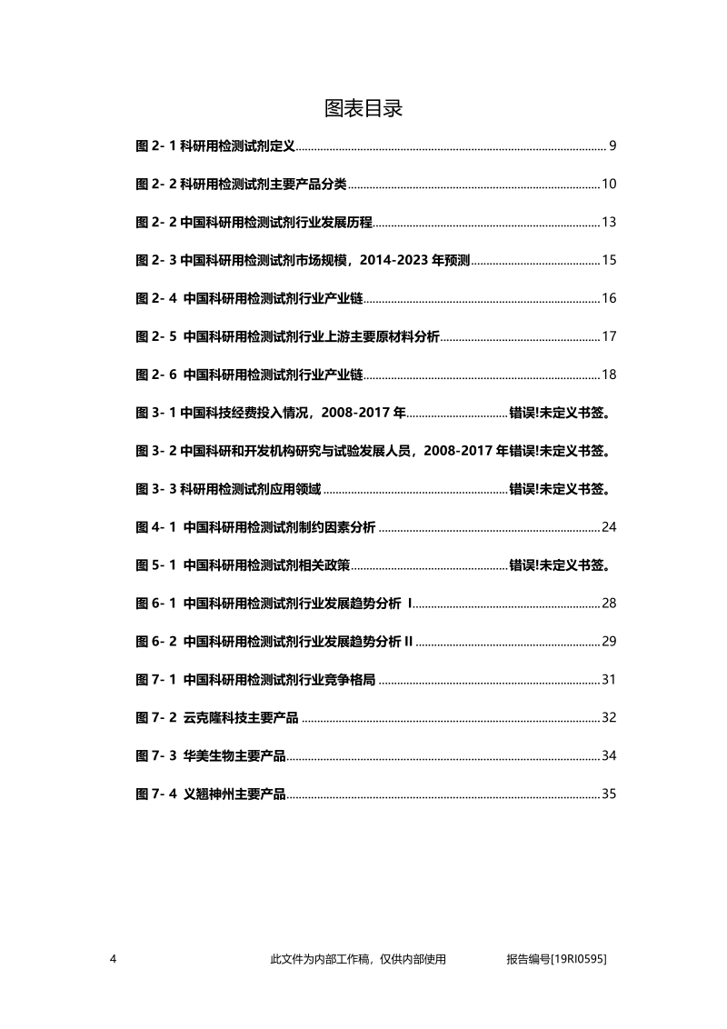 2019年中国科研用检测试剂行业概览.pdf_第4页