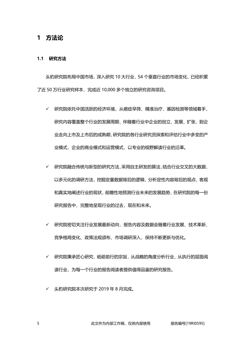 2019年中国科研用检测试剂行业概览.pdf_第5页