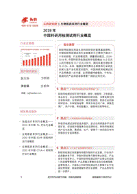 2019年中国科研用检测试剂行业概览.pdf