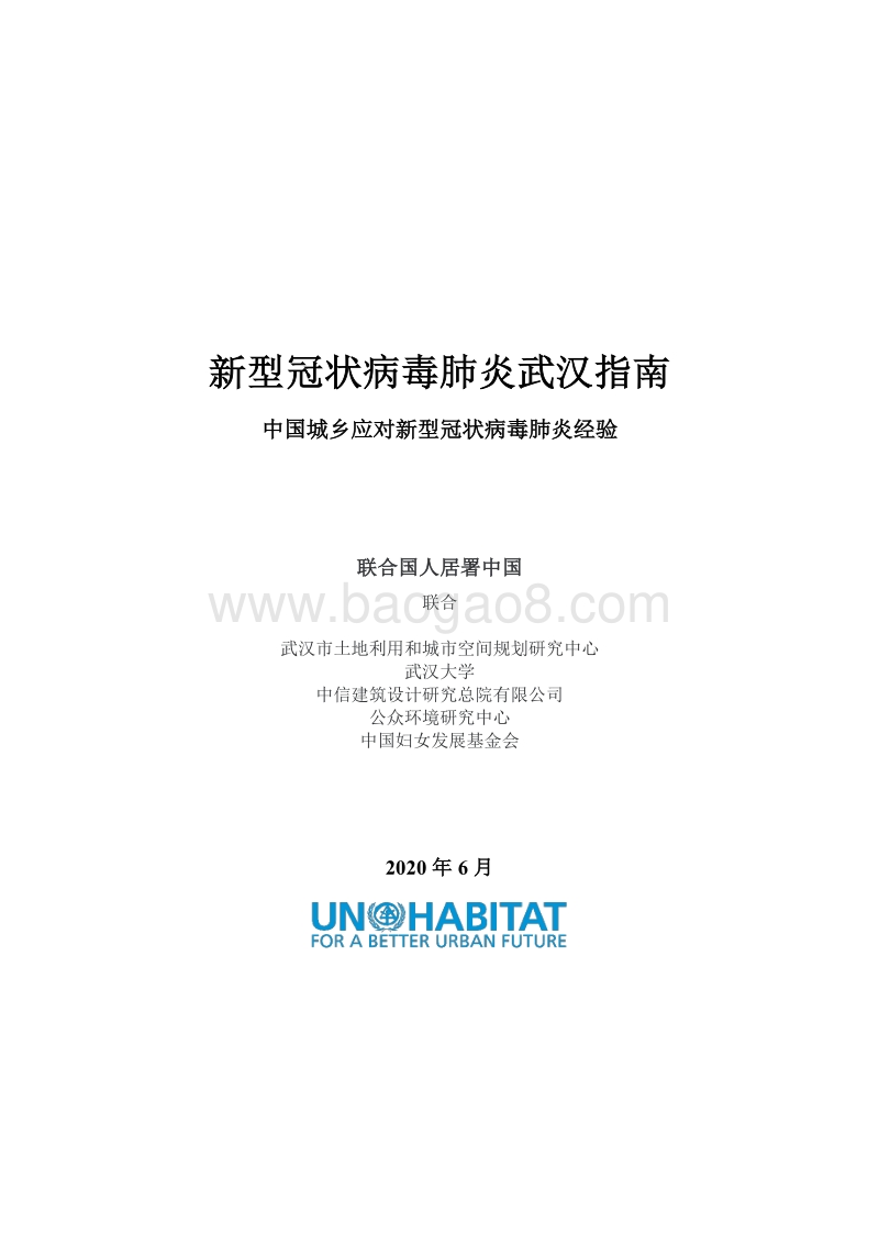 新型冠状病毒肺炎武汉指南：中国城乡应对新型冠状病毒肺炎经验.pdf_第2页