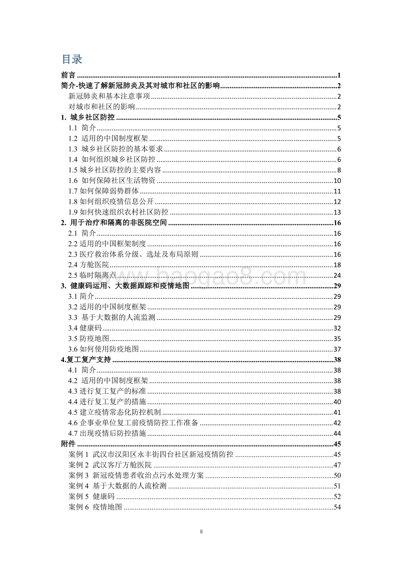 新型冠状病毒肺炎武汉指南：中国城乡应对新型冠状病毒肺炎经验.pdf_第5页