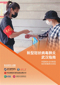 新型冠状病毒肺炎武汉指南：中国城乡应对新型冠状病毒肺炎经验.pdf