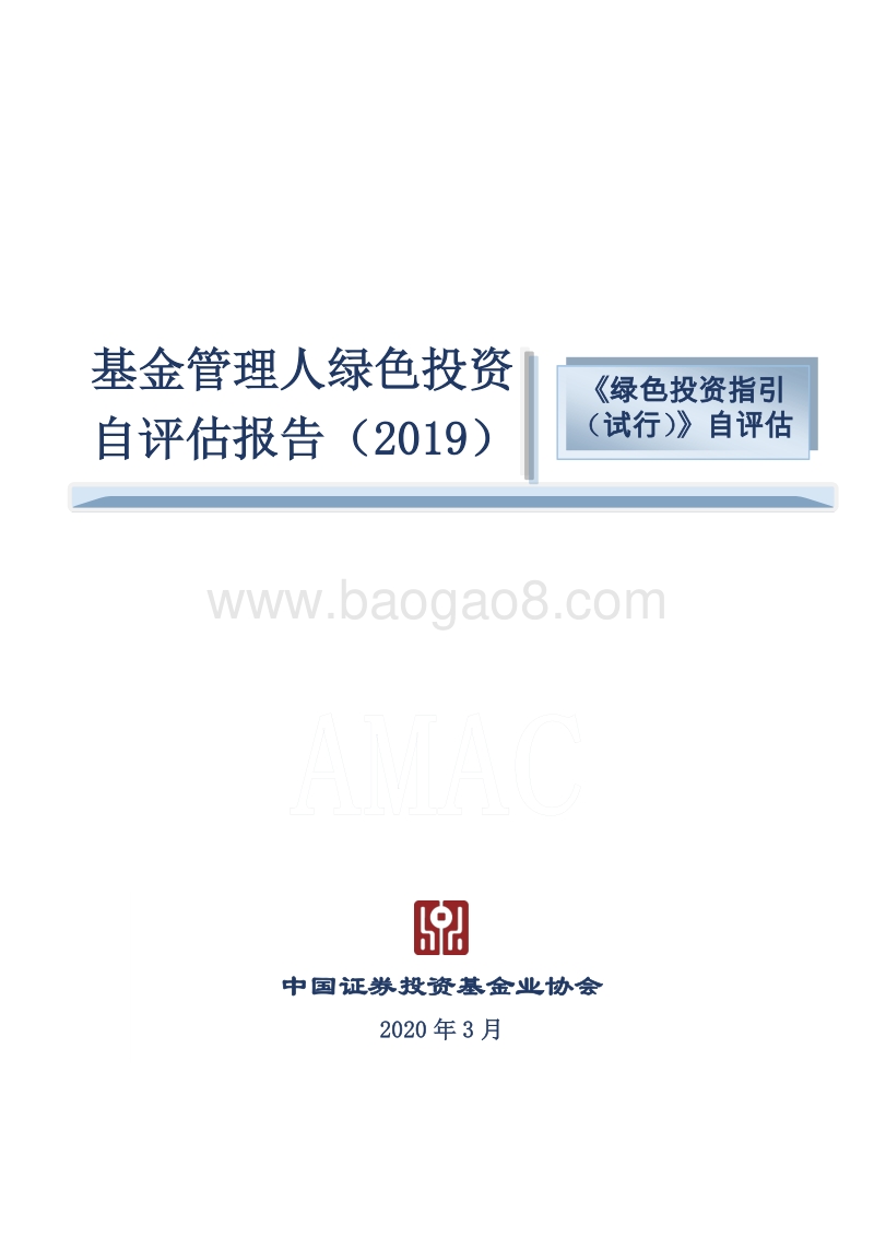 2019基金管理人绿色投资自评估报告.pdf_第1页