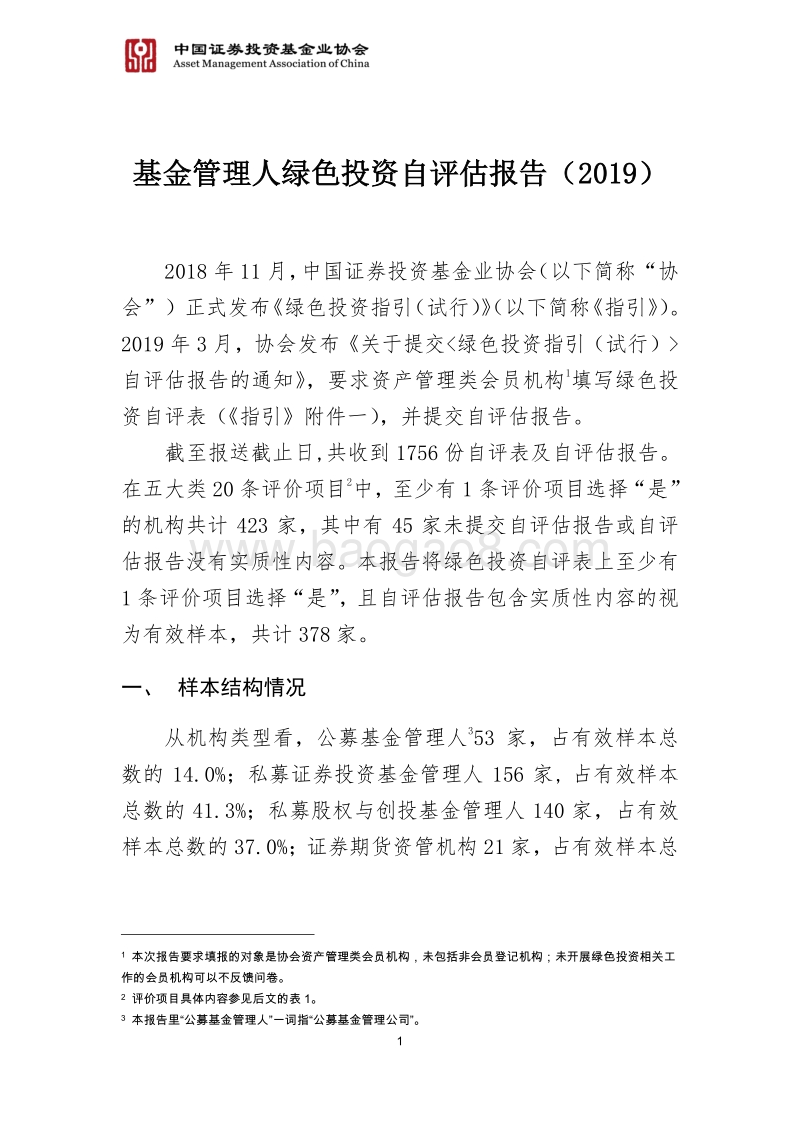 2019基金管理人绿色投资自评估报告.pdf_第2页