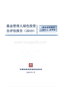 2019基金管理人绿色投资自评估报告.pdf