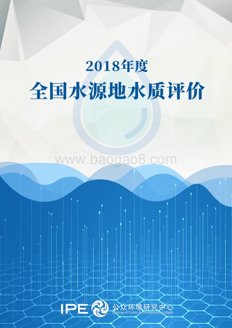 2018年度全国水源地水质评价.pdf_第1页
